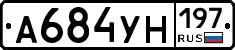 А684УН197 - 