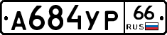 А684УР66 - 