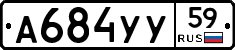 А684УУ59 - 
