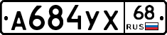 А684УХ68 - 