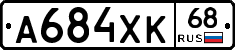 А684ХК68 - 