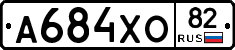 А684ХО82 - 