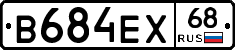 В684ЕХ68 - 
