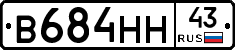 В684НН43 - 