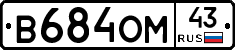 В684ОМ43 - 
