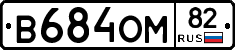 В684ОМ82 - 