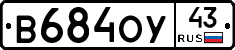 В684ОУ43 - 