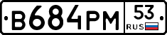 В684РМ53 - 