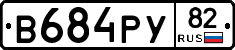В684РУ82 - 