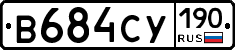 В684СУ190 - 