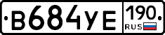 В684УЕ190 - 
