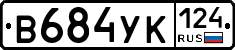 В684УК124 - 