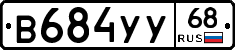 В684УУ68 - 