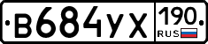 В684УХ190 - 