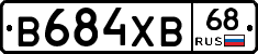 В684ХВ68 - 