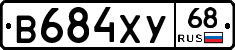 В684ХУ68 - 