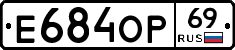 Е684ОР69 - 
