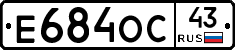 Е684ОС43 - 