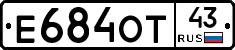Е684ОТ43 - 