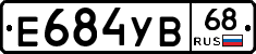 Е684УВ68 - 
