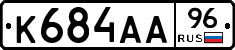 К684АА96 - 