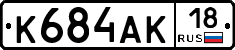 К684АК18 - 