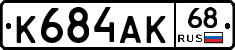 К684АК68 - 