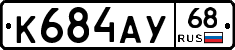 К684АУ68 - 