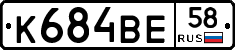 К684ВЕ58 - 