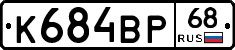 К684ВР68 - 