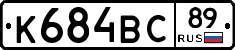 К684ВС89 - 