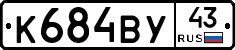 К684ВУ43 - 