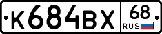 К684ВХ68 - 