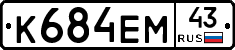 К684ЕМ43 - 