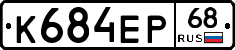 К684ЕР68 - 
