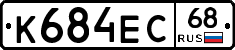 К684ЕС68 - 