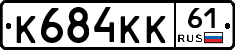 К684КК61 - 