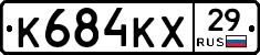 К684КХ29 - 