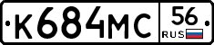 К684МС56 - 