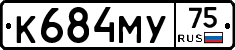 К684МУ75 - 
