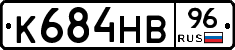 К684НВ96 - 