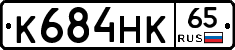 К684НК65 - 
