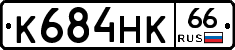 К684НК66 - 