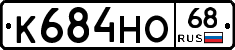 К684НО68 - 