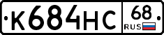 К684НС68 - 