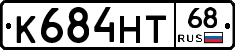 К684НТ68 - 