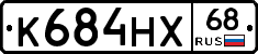 К684НХ68 - 