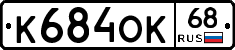 К684ОК68 - 