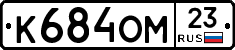 К684ОМ23 - 