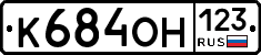 К684ОН123 - 